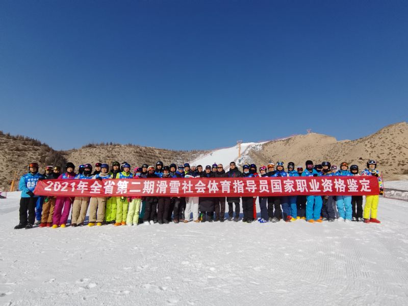 2021年甘肃省滑雪社会体育指导员国家职业资格鉴定圆满结束